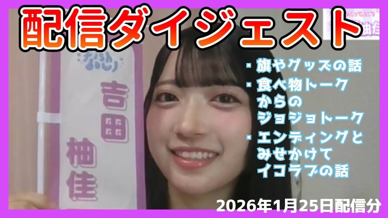 ゆずにゃん配信ダイジェスト【ジョジョやイコラブやグッズの話】【2026/1/25】 #吉田柚佳