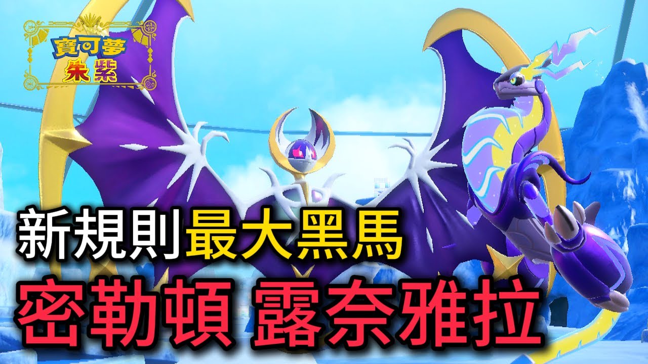冷門組合，卻逆襲稱霸比賽！即使雙神獸也無法突破的超高耐久戰術！露奈雅拉 + 密勒頓 隊【寶可夢朱紫】#寶可夢對戰 #級別對戰 #雙打對戰 #nintendoswitch