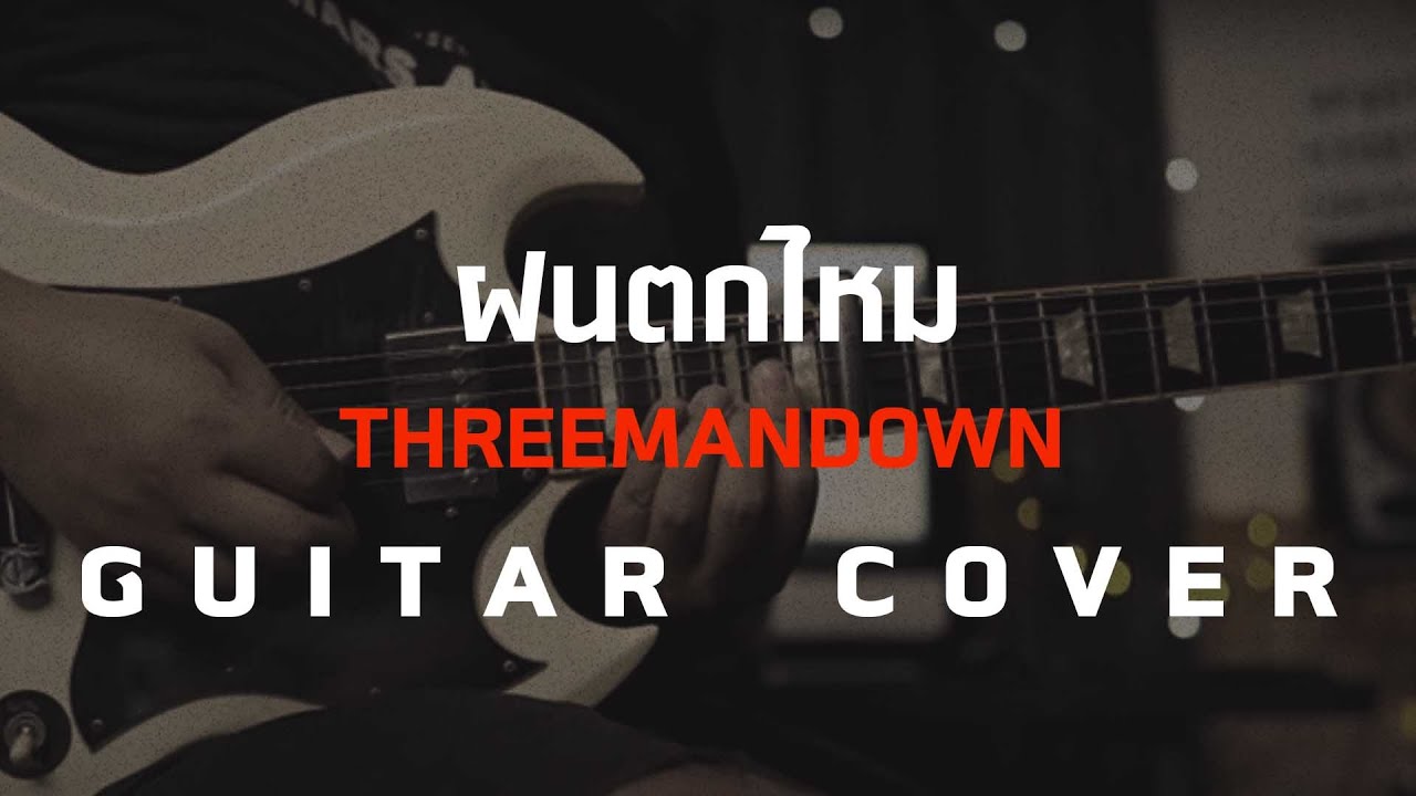 ฝนตกไหม - ThreeManDown [Guitar Cover]โน้ตเพลง-คอร์ด-แทป | EasyLearnMusic Application.
