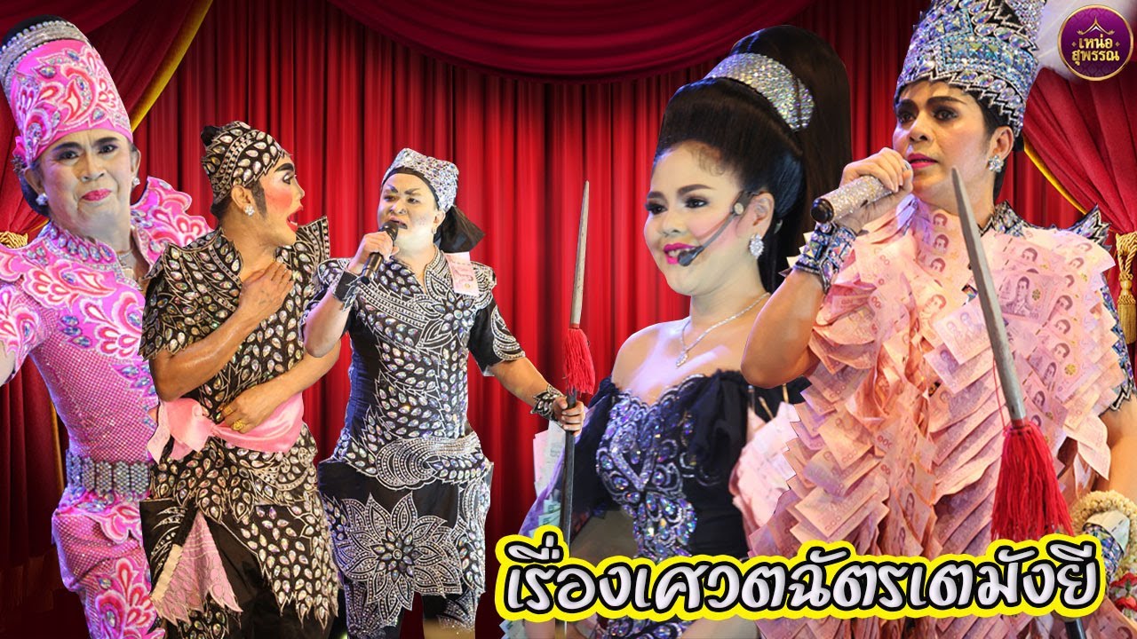 ลิเกคณะนพรัตน์  ไม้หอม เรื่องเศวตฉัตรเตมังยี