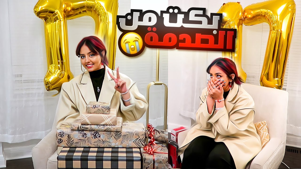 حفله ميلاد ريما - مؤثر جداً 😭💔