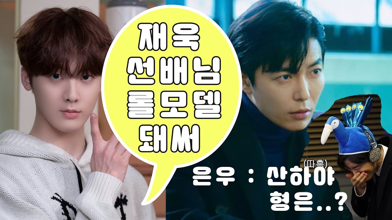 [아스트로(ASTRO)] 크레이지러브 속 '산하의 롤모델'인 재욱 님 & 산하 컷 | 산하야 은우형은...? ㅋㅋㅋㅋㅋ | 김재욱 윤산하 차은우