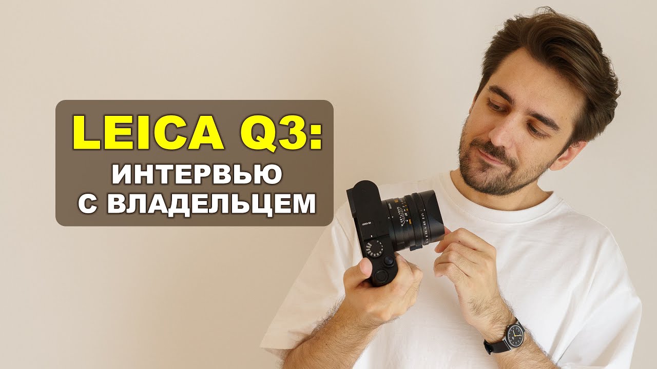 Leica Q3 - интервью с владельцем камеры