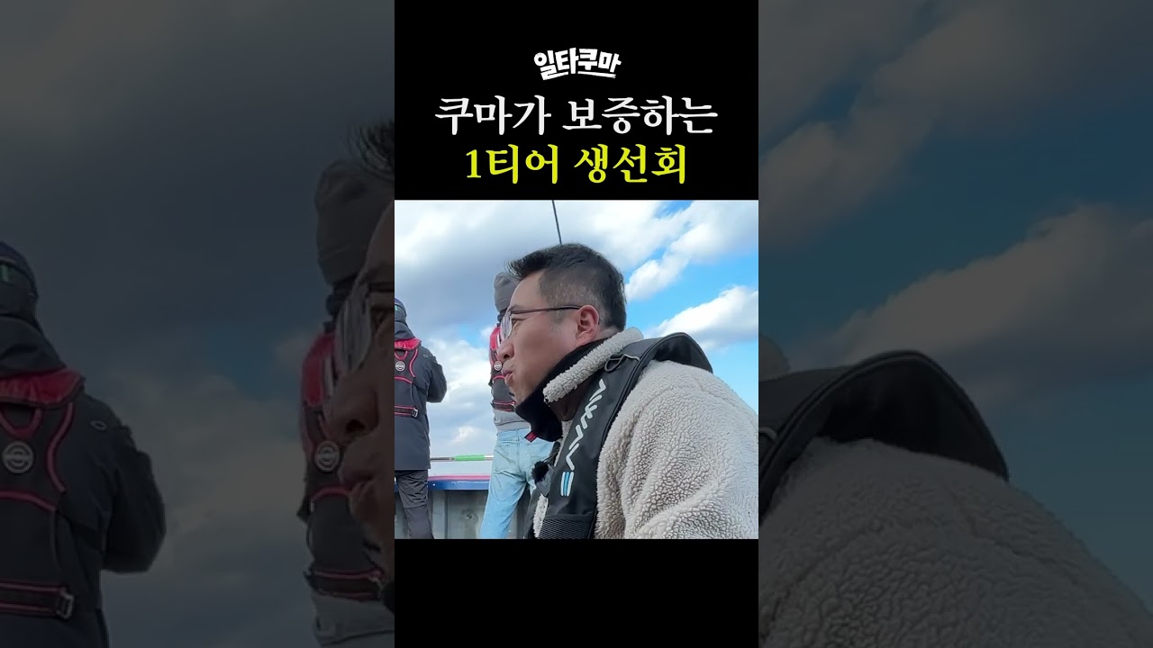 쿠마가 보증하는 1티어 생선회