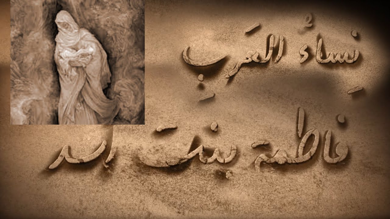 نساء العرب - فاطمة بنت أسد