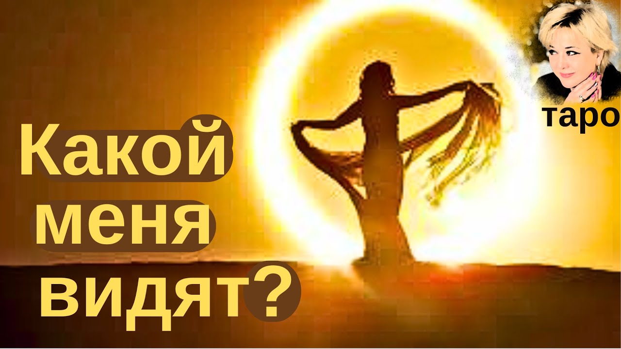 Какой меня видят окружающие? Таро Гадание Инфо