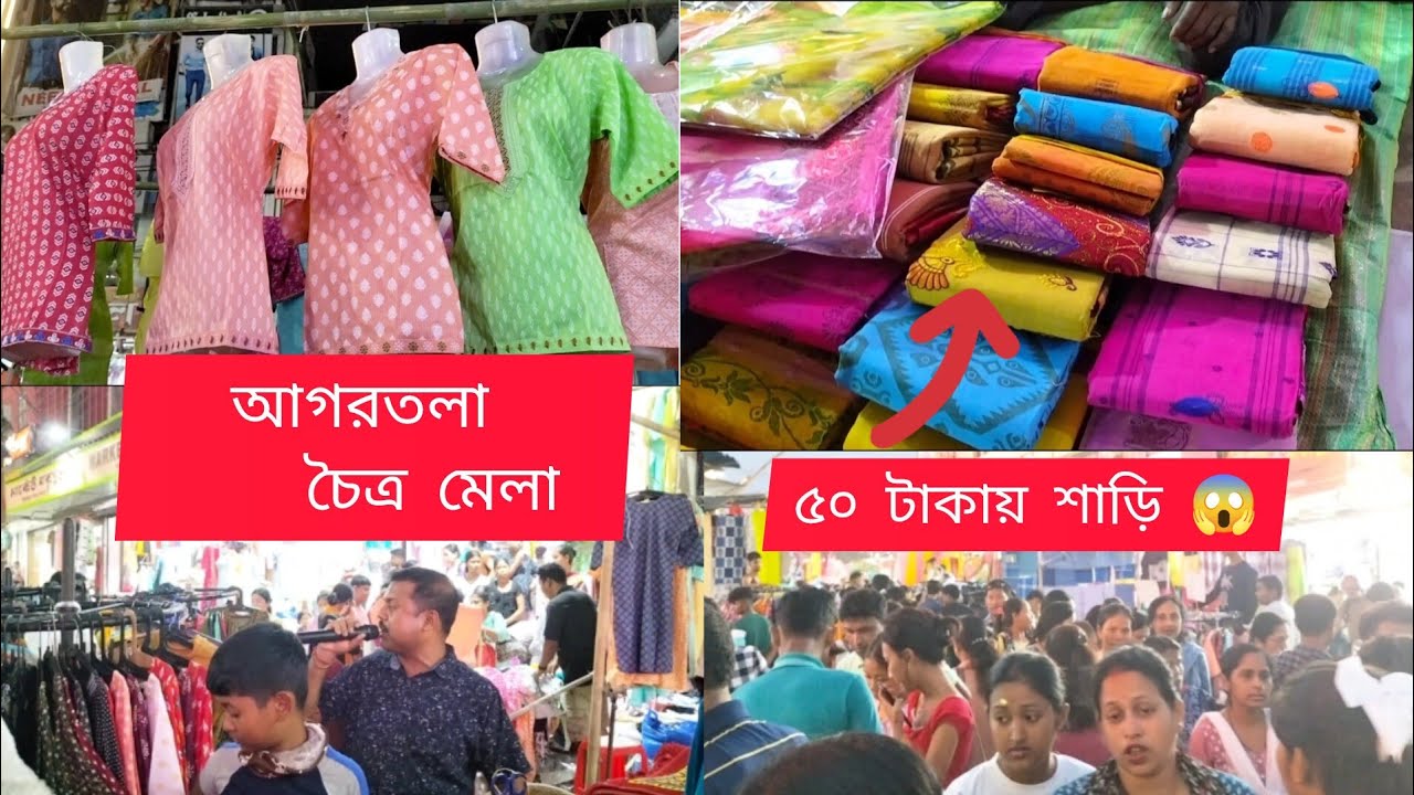 আগরতলার চৈত্র মেলা ২০২৫//মাত্র ৫০ টাকায় এতো জিনিস 😱//শাড়ি এতো কম দামে 😱