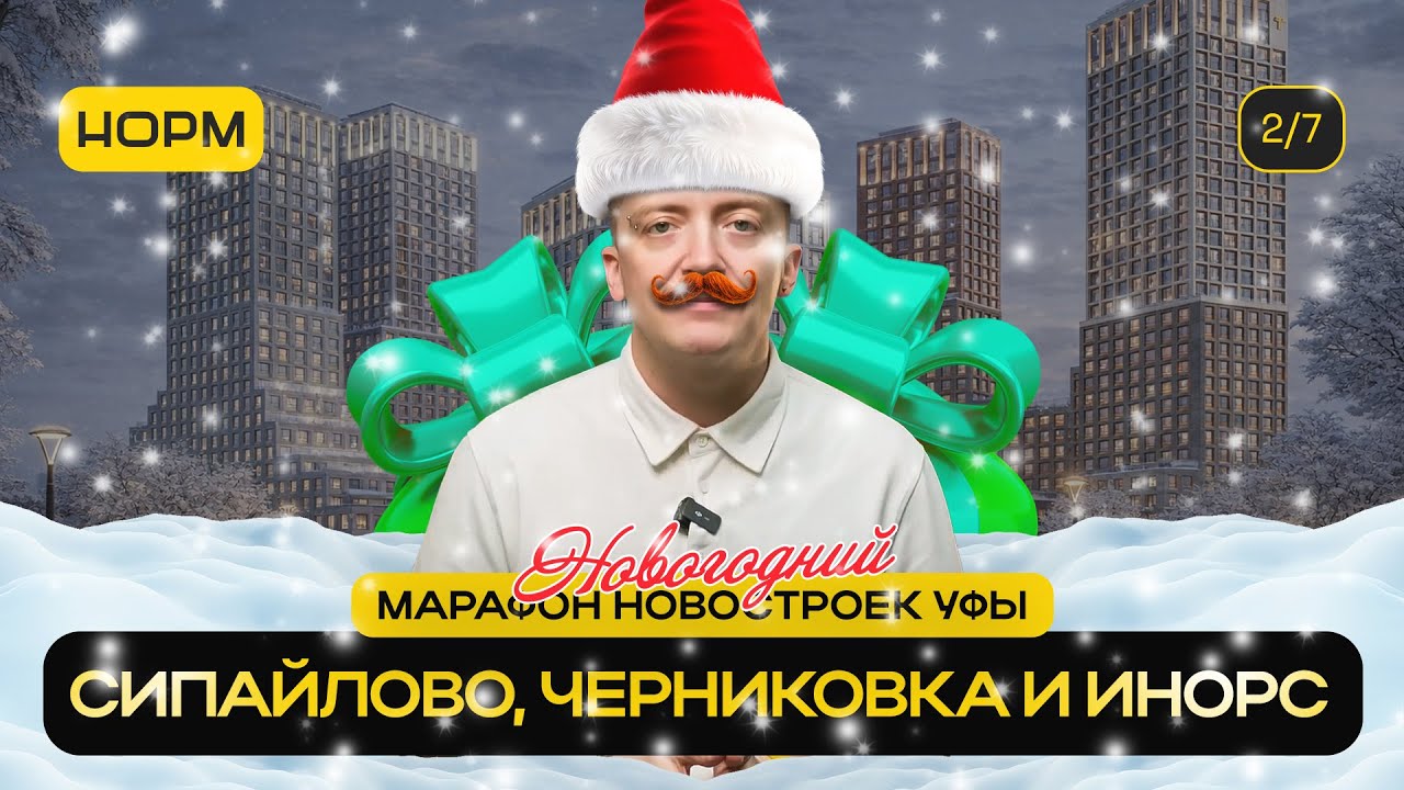 Сипайлово, Черниковка, Инорс: новостройки и цены | Новогодний марафон Нормобзор 2026