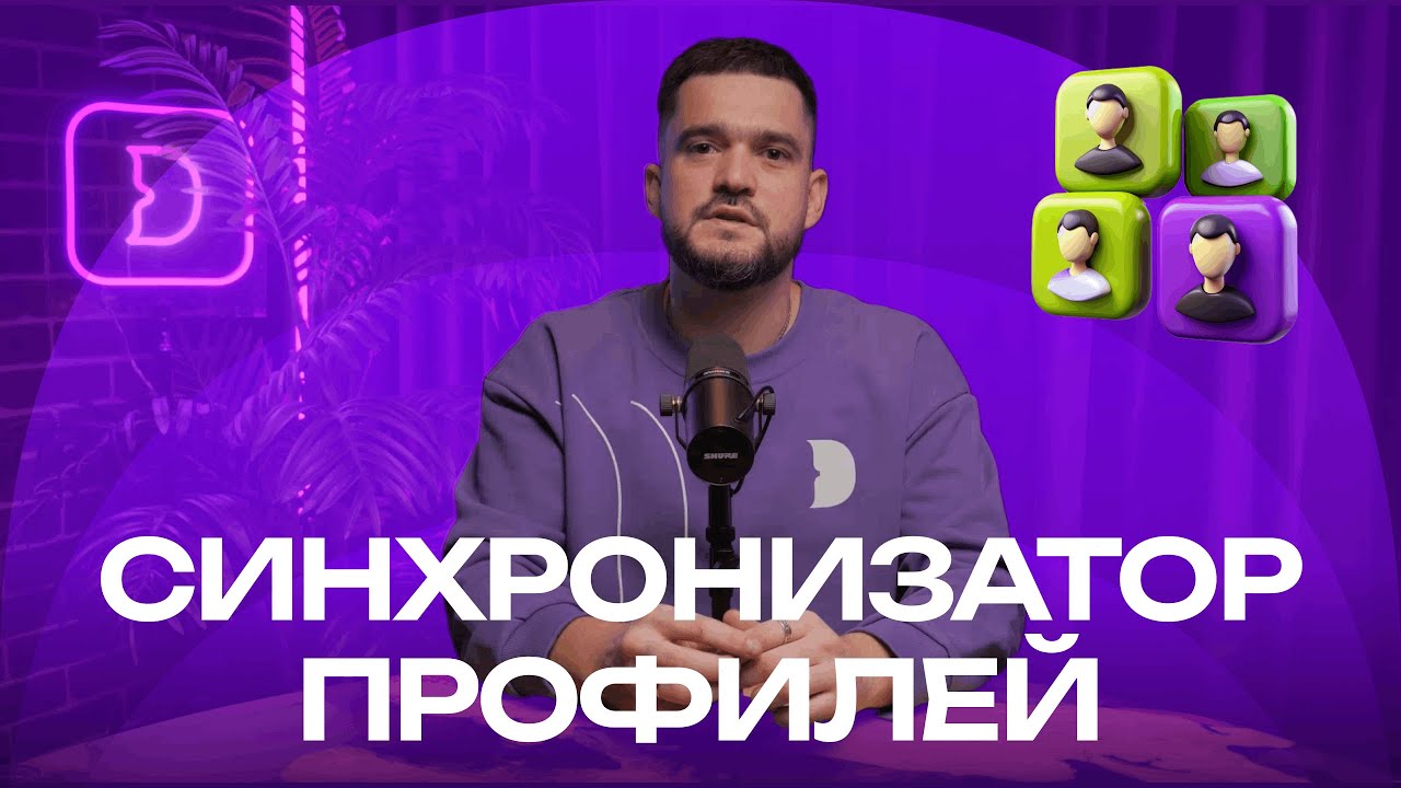 Dolphin{anty} | Как синхронизировать профили в антитедект-браузере