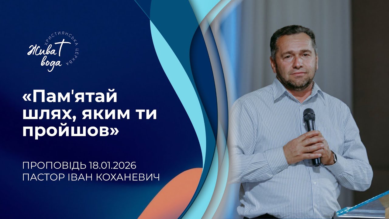 «Пам'ятай шлях, яким ти пройшов» / проповідь 18.01.2026 / Коханевич Іван