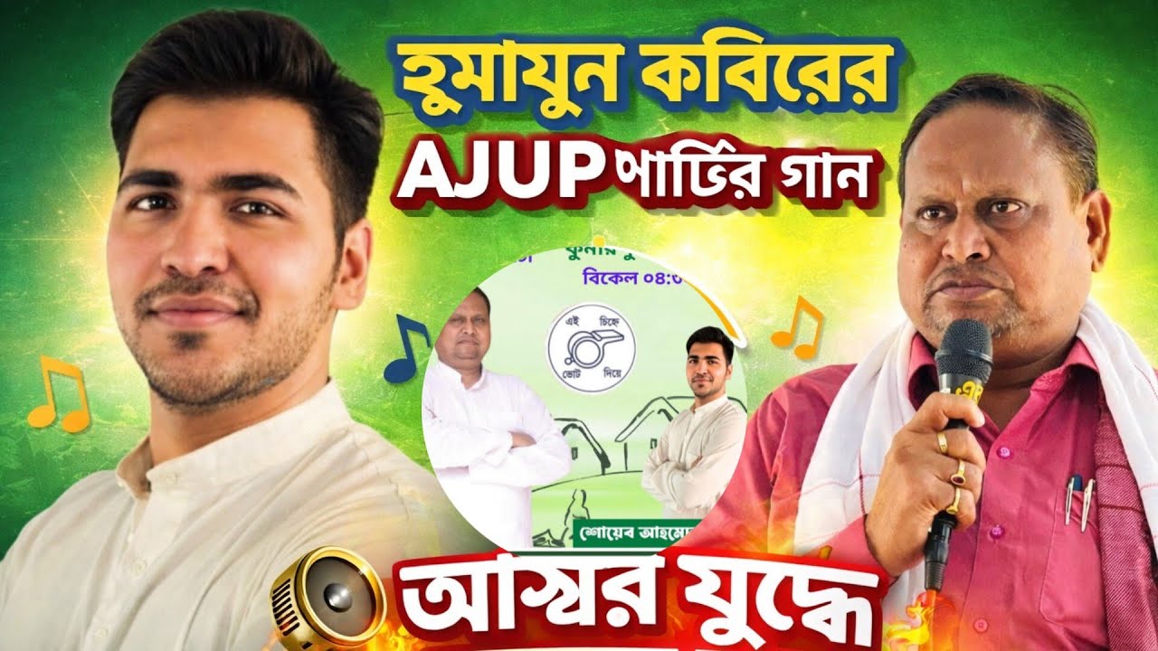  হুমায়ুন কবিরের নতুন গান 🔥 | AJUP পার্টির অফিসিয়াল সং | Political Song 2026