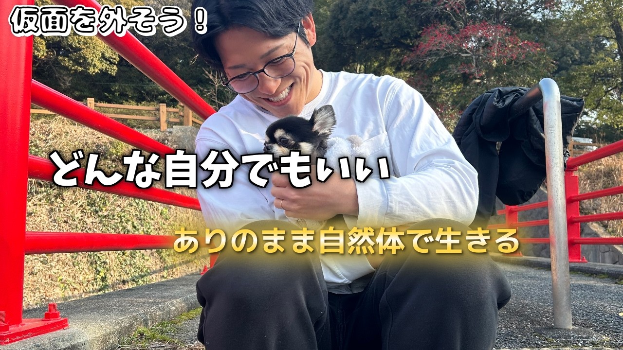 ありのまま自然体で生きる