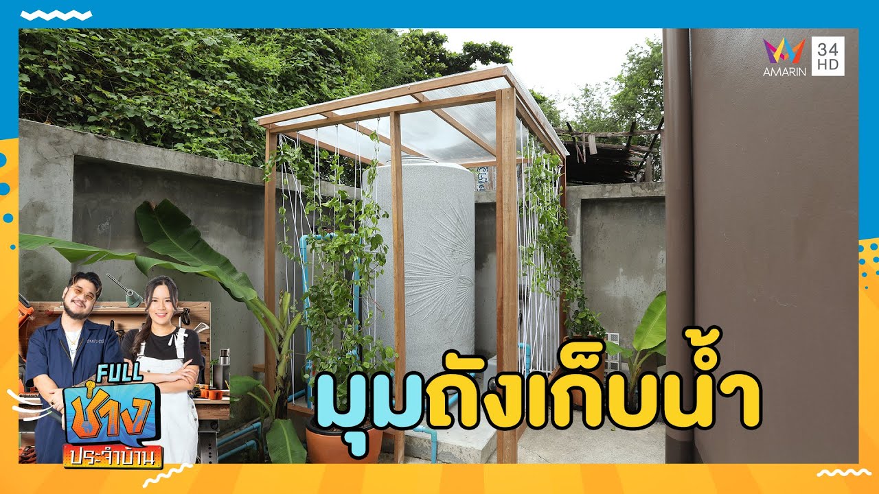 ไอเดียการตกแต่งมุมถังเก็บน้ำ | ช่างประจำบ้าน | 25 ส.ค. 67 | FULL