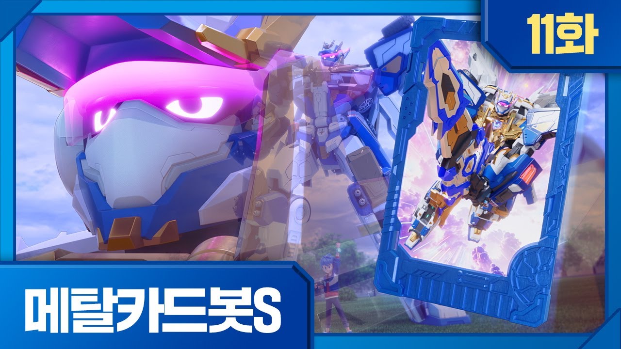 메탈카드봇S | 본편 11화 | ⚡️레드블리츠의 진심