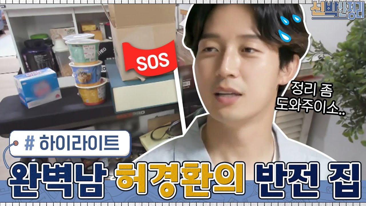 미남 개그맨&억대 연봉 CEO 완벽 싱글남 허경환의 반전 집#highlight #신박한정리 EP.48