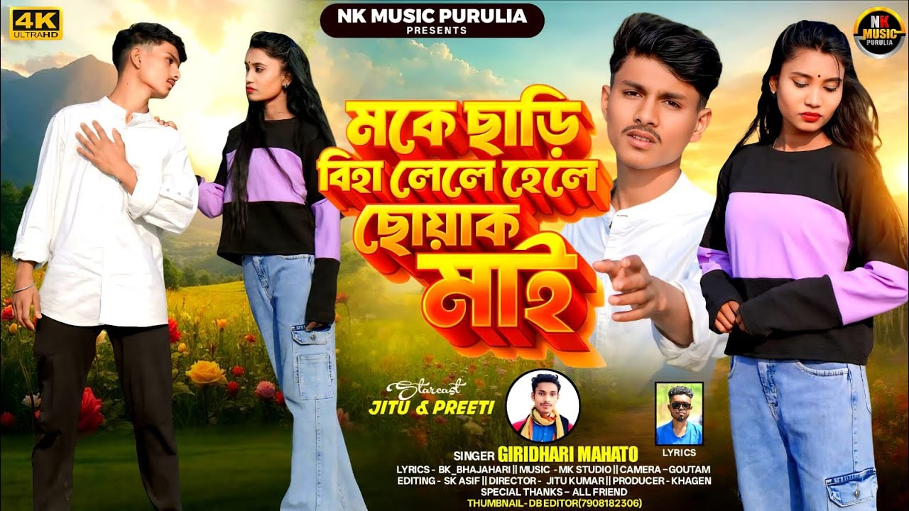  মকে ছাড়ি বিহা লেলে হেলে ছোয়াক মাই ||Hele Chowak Mai ||Giridhari Mahato||New kurmali sad song 2026