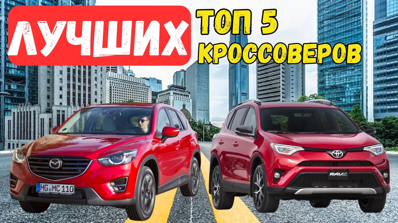 Самые  ЛУЧШИЕ КРОССОВЕРЫ  до 10 лет! Топ 5 паркетников на вторичном рынке.