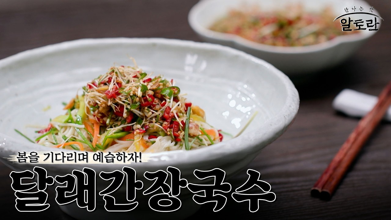 [레시피] 순식간에 국수 세 그릇이 사라지게 만드는 매직...🪄'달래간장국수' 레시피