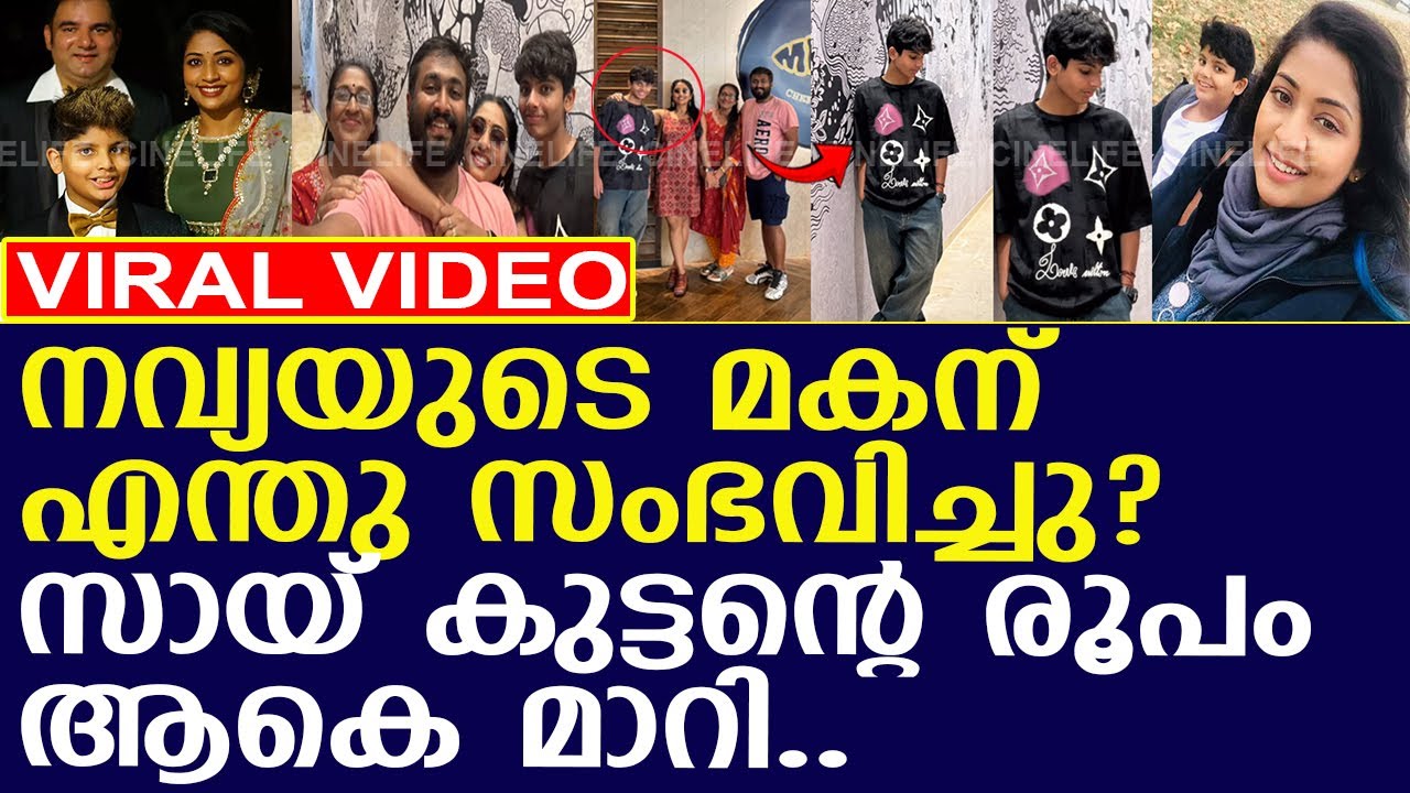 നവ്യയുടെ മകന്റെ രൂപം ആകെ മാറി.. ആശങ്കയോടെ ആരാധകര്‍..!! l Navya Nair Son