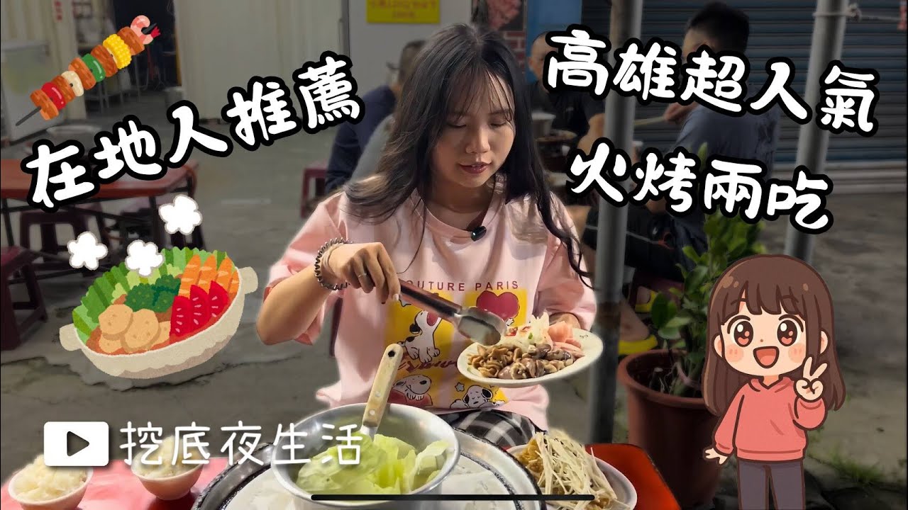 鄰近中山路夜市 烤肉 火鍋 白飯 飲料 冰淇淋吃到飽! 喜歡夜市風格火烤兩吃的你絕對不能錯過! ｜高雄鳳山｜挖底夜生活 #美食 #火烤兩吃
