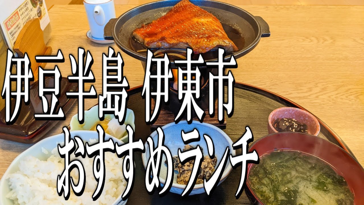 【伊豆グルメ旅】伊東駅周辺のおすすめ海鮮ランチ！