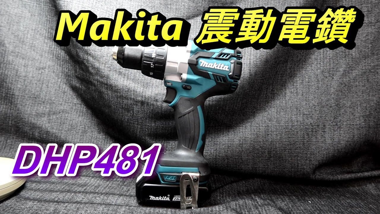 ACL (電EP47) Makita DHP481 震動電鑽介紹和心得分享, review, 牧田三用電鑽, Abao Channel