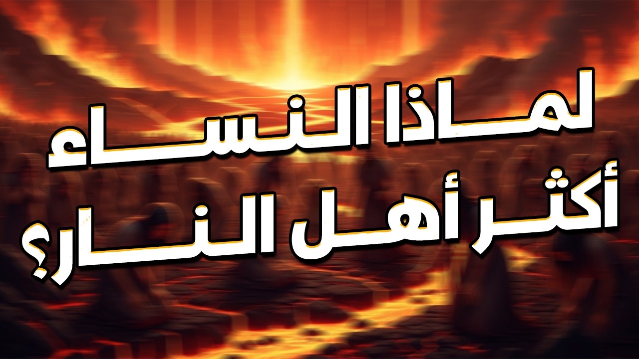 لماذا النساء أكثر أهل النار يوم القيامة ؟ وماذا تفعل بهم الملائكة فى النار ؟ قصة مبكية!