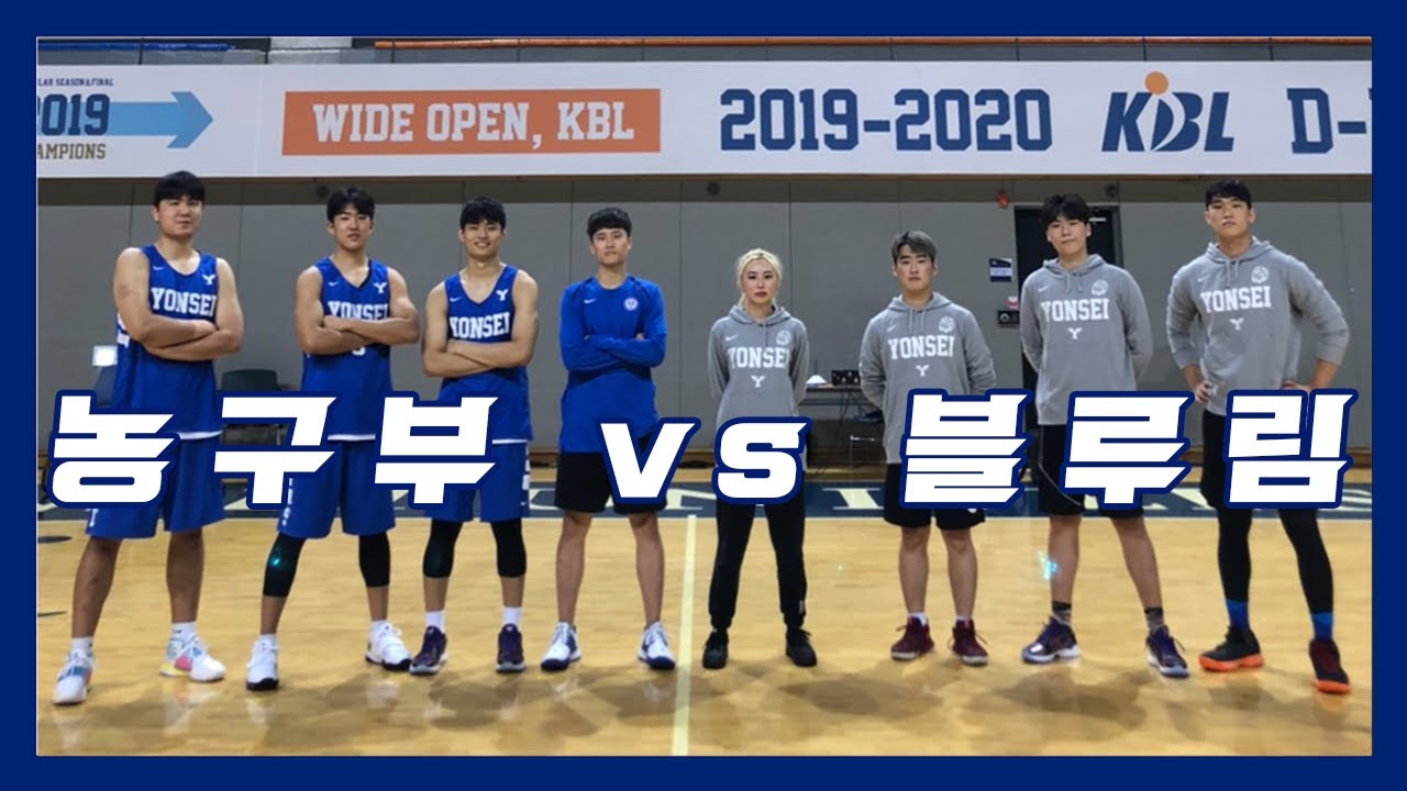 [Yonsei Basketball] 과연 3대 520인 일반인의 파워는 연대 농구부에게 먹힐까? | 연세대학교 농구부 vs 블루림 3대3 경기!