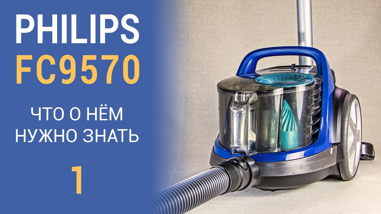 Пылесос Philips FC9570/01: обзор (1 часть)