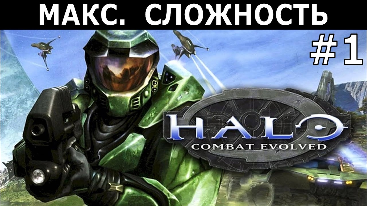 [435] Halo: Combat Evolved (2001) / PC / Макс. сложность (Legendary)