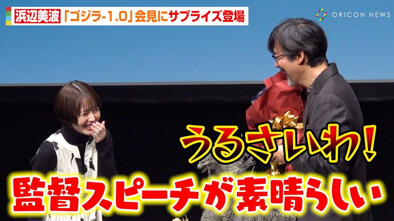 【ゴジラ-1.0】浜辺美波がサプライズ登場！“世界の山崎貴”イジリに監督が猛烈ツッコミ！？「本当にやめて！」　映画『ゴジラ-1.0』アカデミー賞受賞記念記者会見