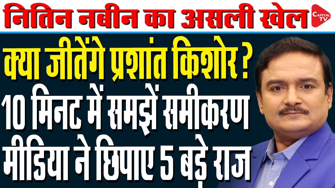 Prashant Kishor vs BJP: Why Bankipur Is More Than Just a Bypoll | Dr. Manish Kumar | Capital TV