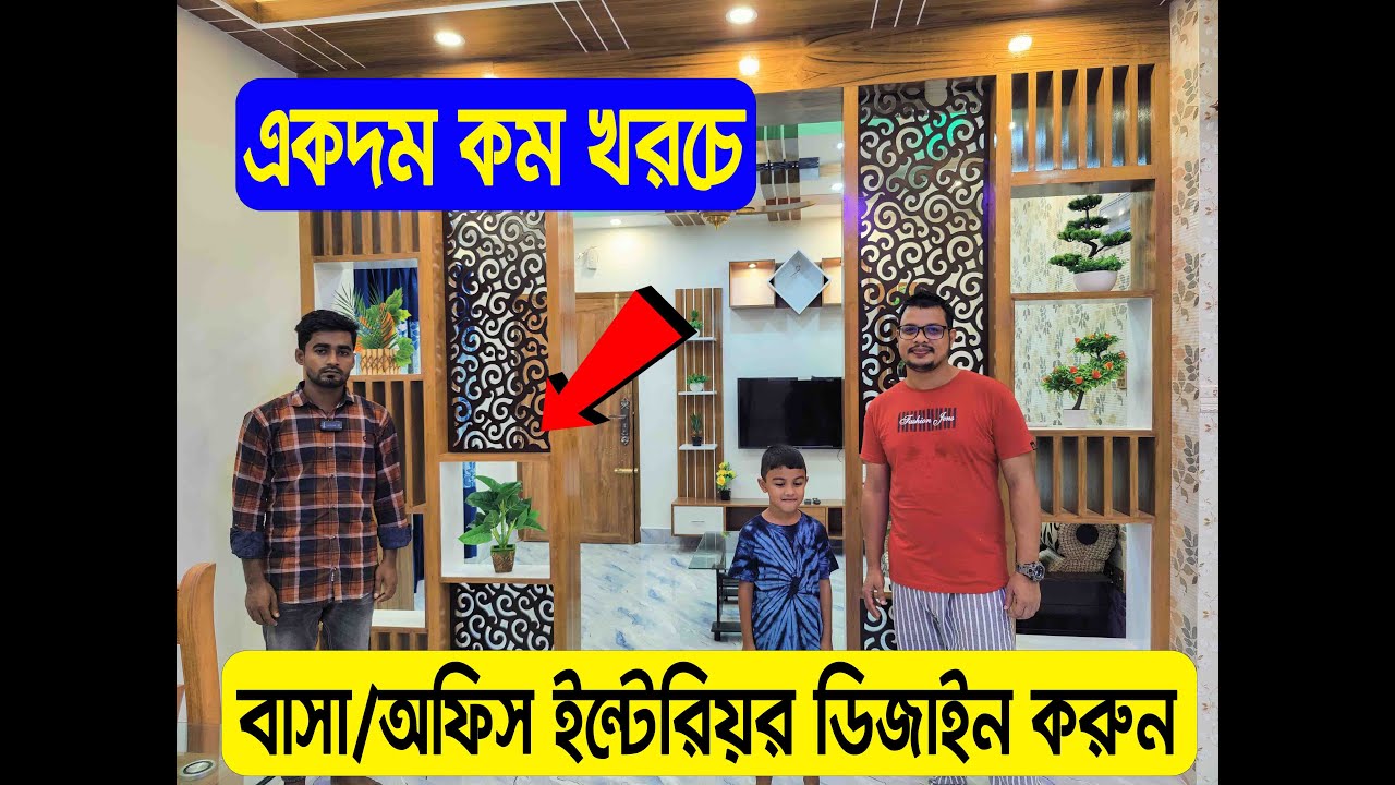 কম খরচে আধুনিক ইন্টেরিয়র ডিজাইন করুন | ইন্টেরিয়র ডেকোরেশন | Interior Design In Bangladesh 2022