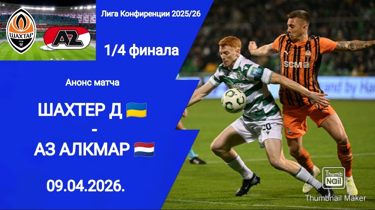 Футбол Лига Конфиренции 2025/26! Шахтер Д - АЗ Алкмар! 1/4 финала! Анонс матча!