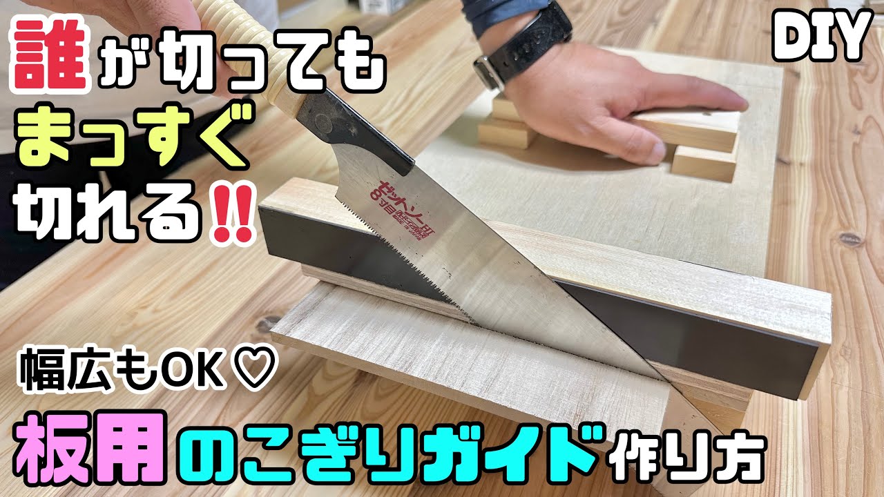 【DIY】【のこぎりガイド】誰が切ってもまっすぐ切れる！！これで安心です！！不安要素がなくなる！！板用のこぎりガイドの作り方！！初心者さんにもピッタリ！！キレイに切れるポイントやコツが盛りだくさん！！