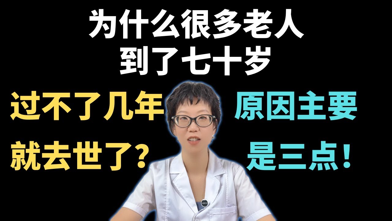 为什么很多老人到了七十岁，过不了几年就去世了？原因主要是三点！【安澜谈健康】#心理衰老 #健康科普 #健康 #心理学 #安澜生活说 #70岁老人 #心理健康 #家庭关爱 #老年人生活 #健康建议