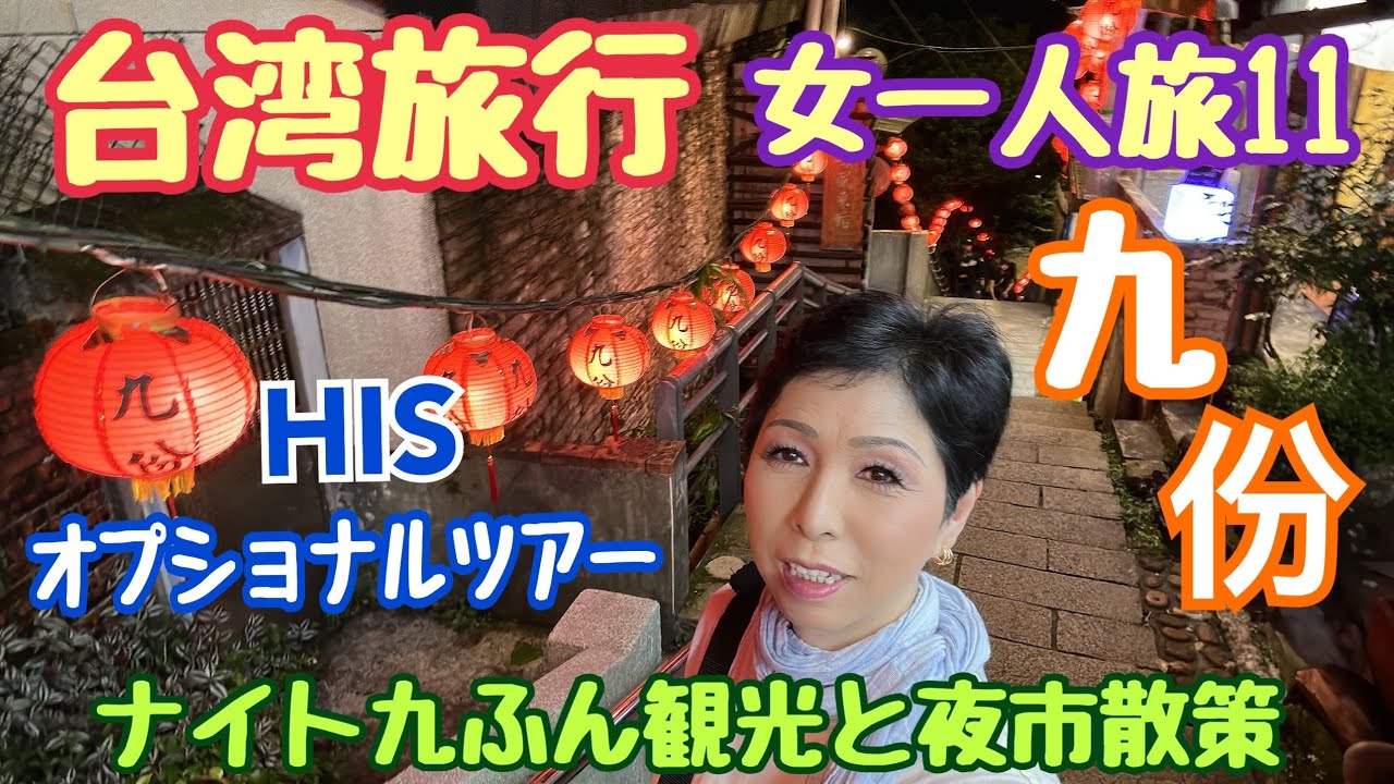 【台湾旅行】九份 阿妹茶樓 HISオプショナルツアー ナイト九ふん観光と夜市散策