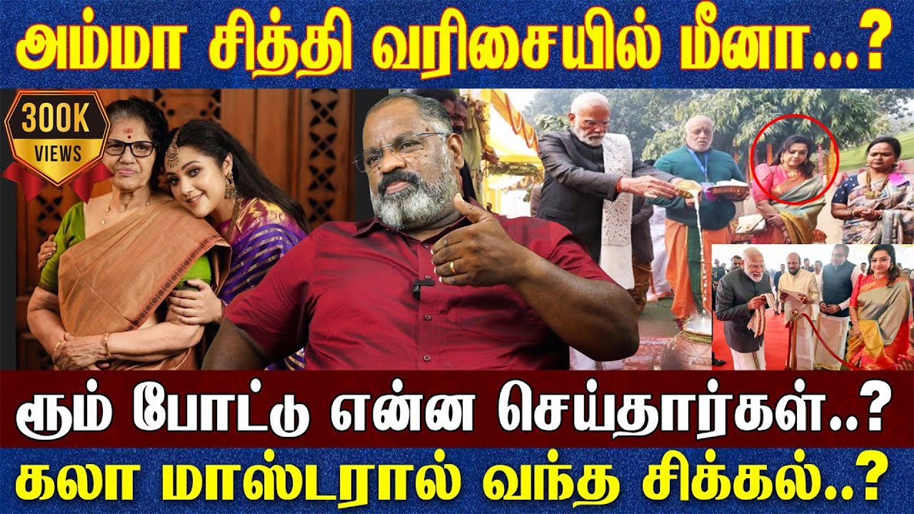 அரசாங்க விழாவில் மீனா எதற்கு! | கலா மாஸ்டரால் வந்த சிக்கல்..? || Cheguvera Interview