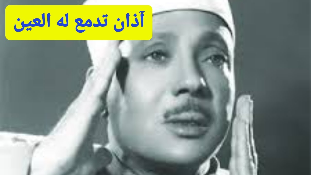 آذان قديم و نادر جداً بصوت الشيخ عبد الباسط عبد الصمد رحمه الله