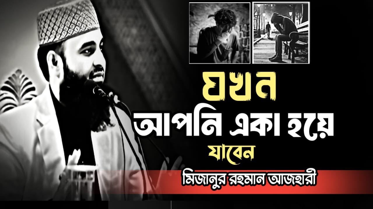 যখন আপনি একা হয়ে যাবেন || Mizanur Rahman Azhari, Azhari new Bangla waz, Azhari waz, #motivation 