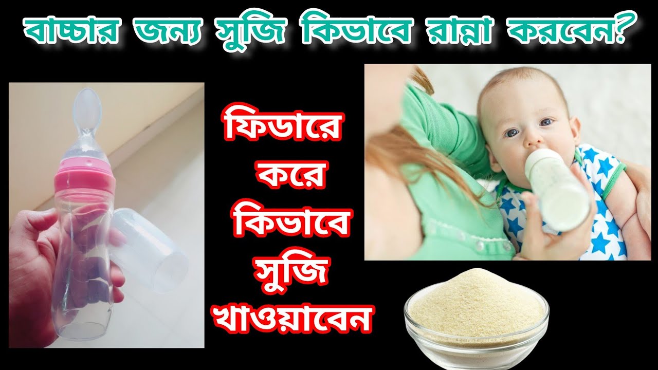 ফিডারে খাওয়ানোর জন্য দুধ সুজি কিভাবে রান্না করতে হয় / baccar jonno suji rannar recipe/suji recipe