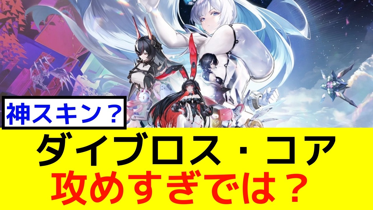 ダイブロス・コアは面白い？攻めすぎ神スキンを本音レビュー