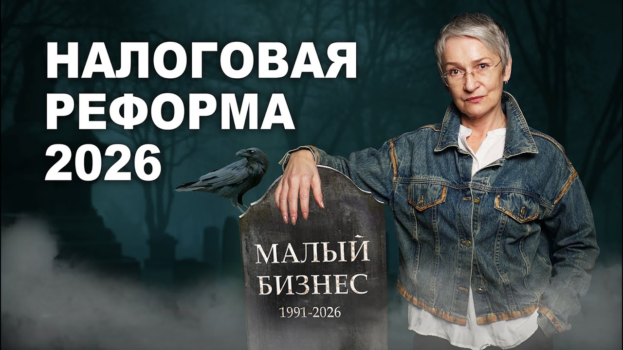 Налоговая реформа 2026. НДС 22%. Отмена патентов. Снижение лимитов УСН. Отмена льгот
