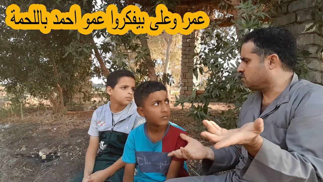 عمر وعلى رايحين يفكروا عمو احمد بكيلو اللحمة