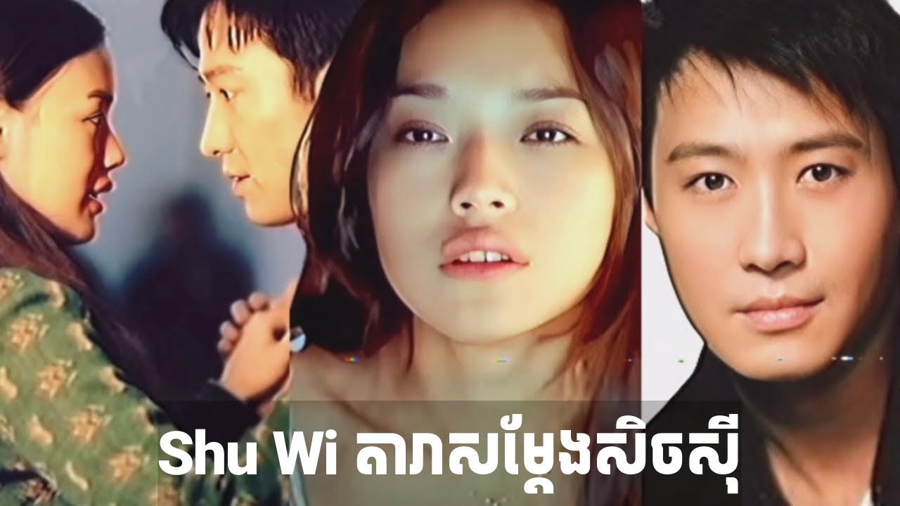 Shu Qi តារាសម្ដែង​ក្តៅសាច់របស់ហុងកុង @DawitaExploration 
