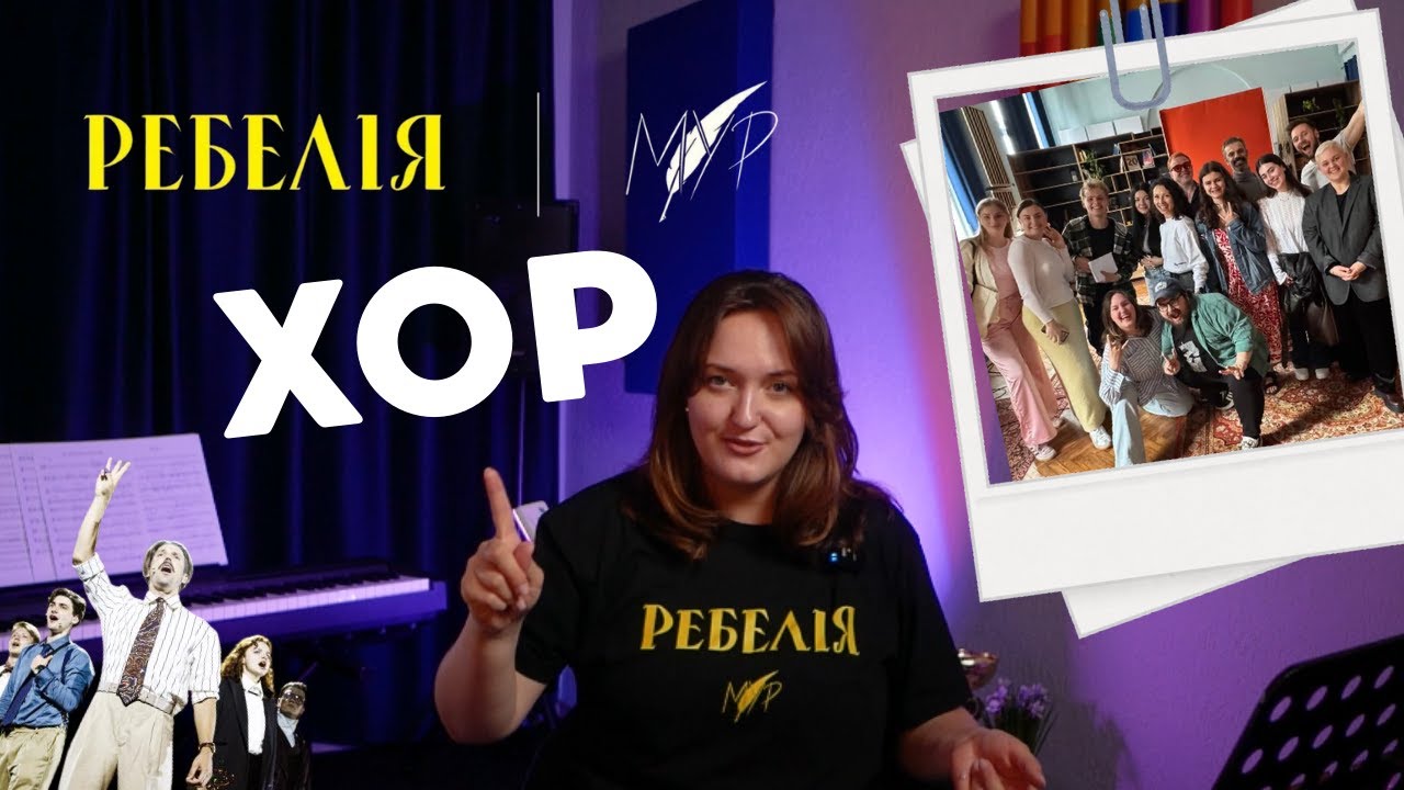 ХОР ДЛЯ РЕБЕЛІЇ ВІД МУР. Як це було?