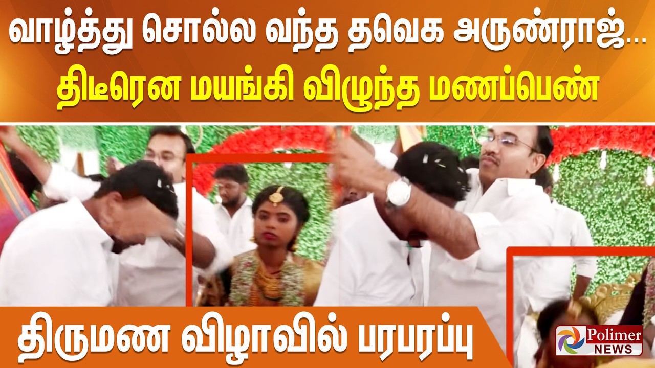 வாழ்த்து சொல்ல வந்த தவெக அருண்ராஜ்... திடீரென மயங்கி விழுந்த மணப்பெண்  - திருமண விழாவில் பரபரப்பு