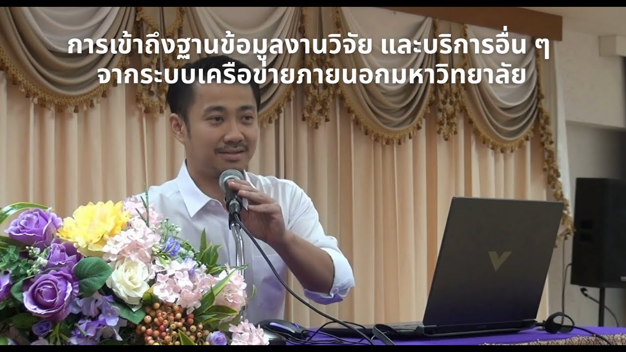 การเข้าถึงฐานข้อมูลงานวิจัย และบริการอื่น ๆ  จากระบบเครือข่ายภายนอกมหาวิทยาลัย