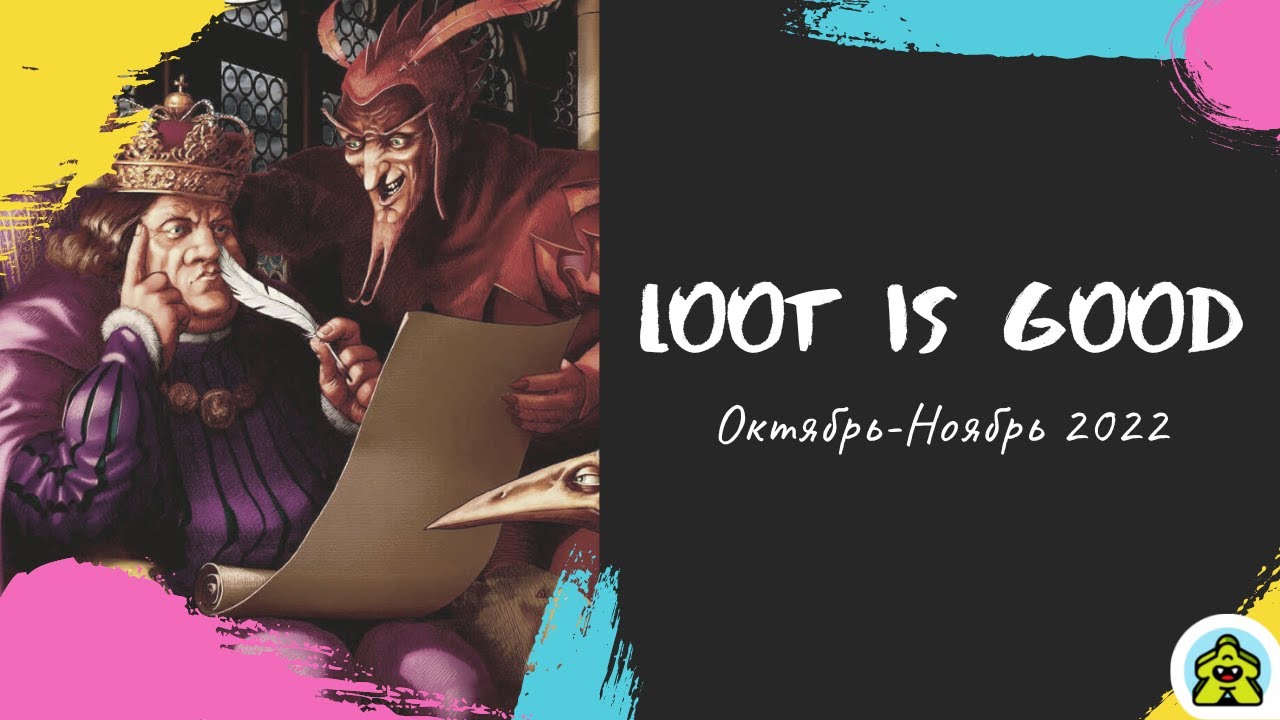 Loot is Good - Октябрь-ноябрь 2022