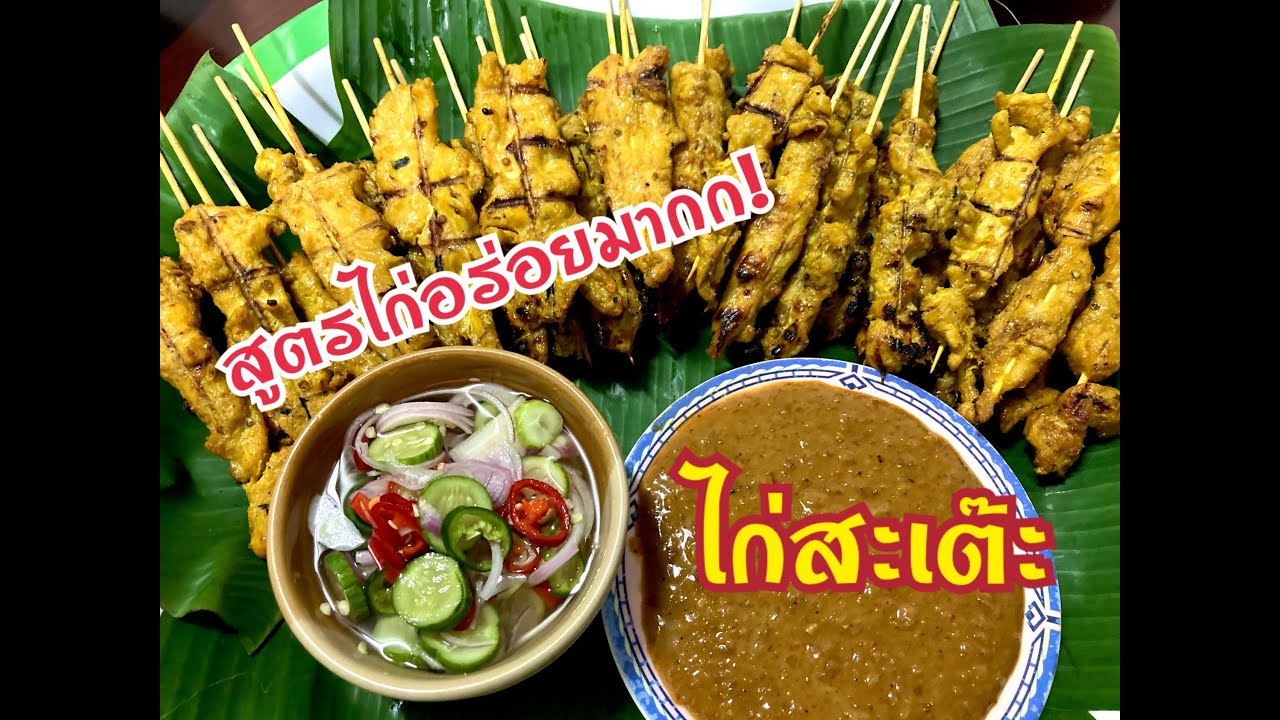 [แจกสูตร] ไก่สะเต๊ะ สูตรเปิดร้านขาย หอมนุ่ม อร่อยมาก สอนทำอาหาร อาหารไทย Thai Food | ครัวเป็ดเป็ด